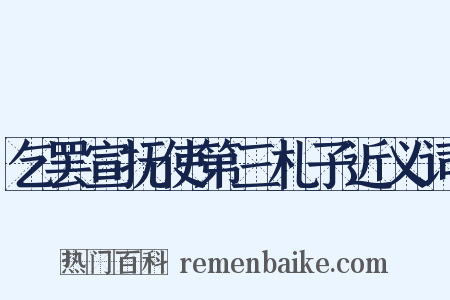 乞罢宣抚使第三札子近义词是什么意思的图片